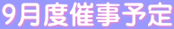 9月度催事予定