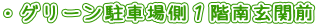 ・グリーン駐車場側１階南玄関前