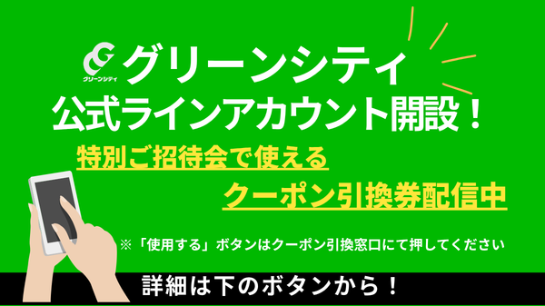 公式LINEアカウント開設のお知らせ
