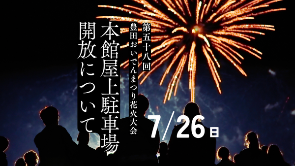 豊田おいでん花火大会 本館屋上駐車場開放について