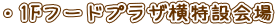 ・1Fフードプラザ横特設会場