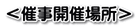 ＜催事開催場所＞